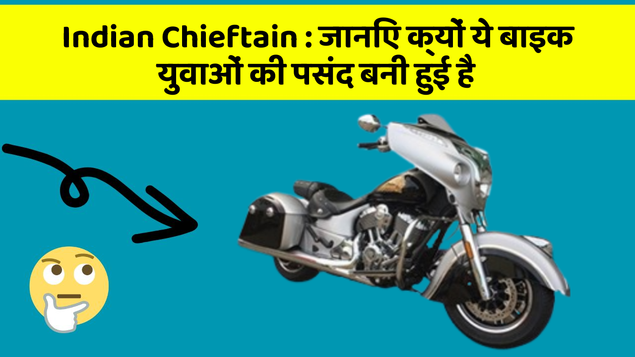 Indian Chieftain : जानिए क्यों ये बाइक युवाओं की पसंद बनी हुई है