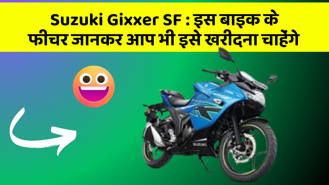 Suzuki Gixxer SF : इस बाइक के फीचर जानकर आप भी इसे खरीदना चाहेंगे