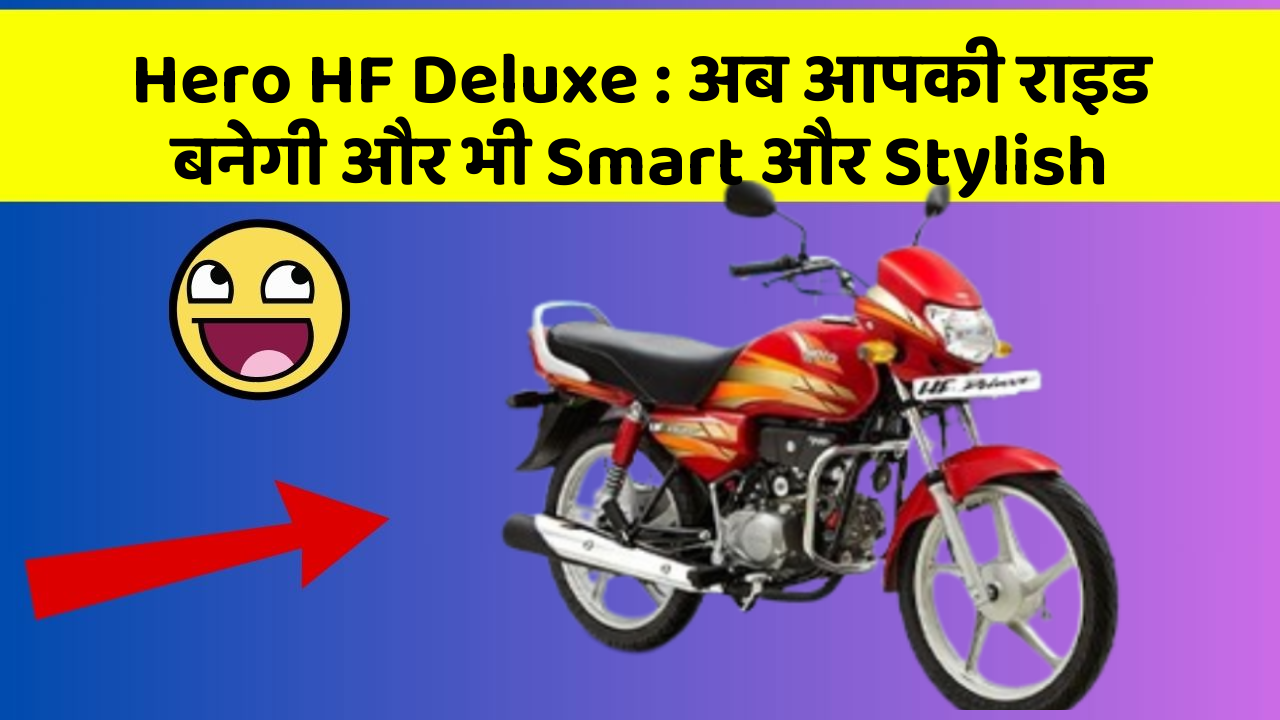 Hero HF Deluxe : अब आपकी राइड बनेगी और भी Smart और Stylish