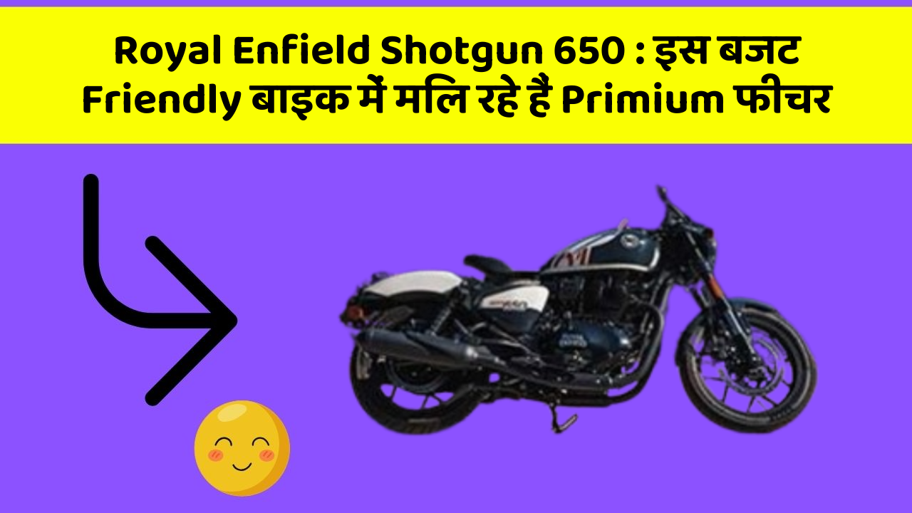 Royal Enfield Shotgun 650 : इस बजट Friendly बाइक में मिल रहे हैं Primium फीचर