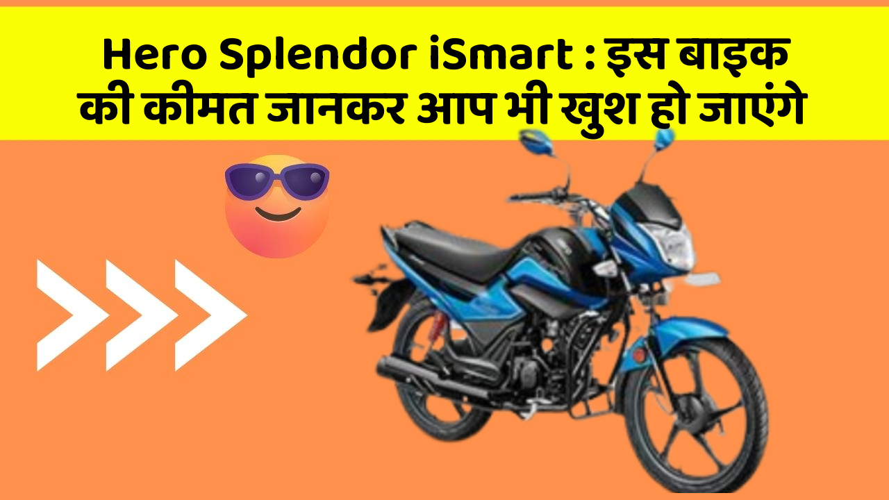 Hero Splendor iSmart : इस बाइक की कीमत जानकर आप भी खुश हो जाएंगे