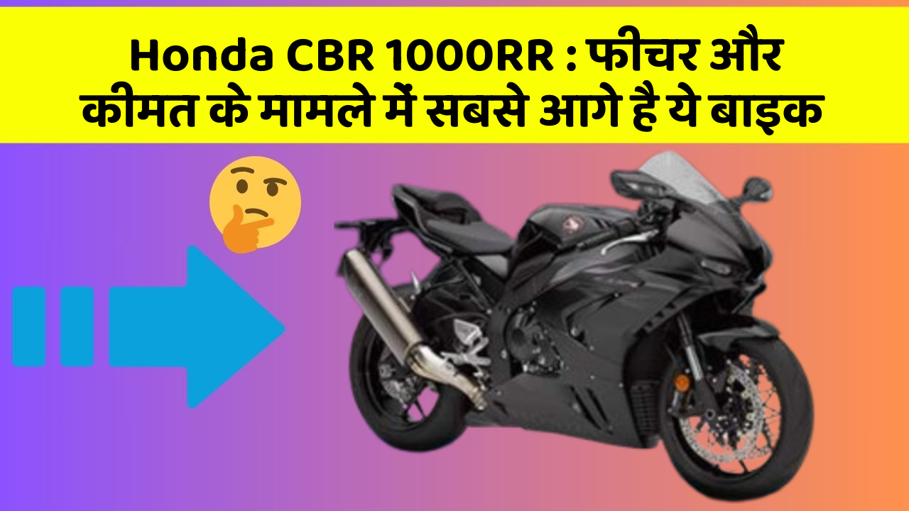 Honda CBR 1000RR:क्या आपकी कार में ये अनोखा फीचर है?