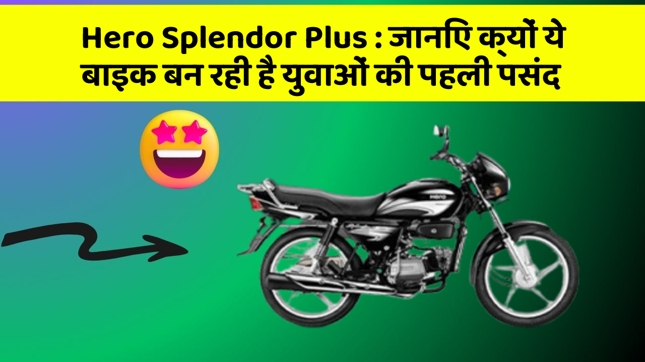 Hero Splendor Plus : जानिए क्यों ये बाइक बन रही है युवाओं की पहली पसंद