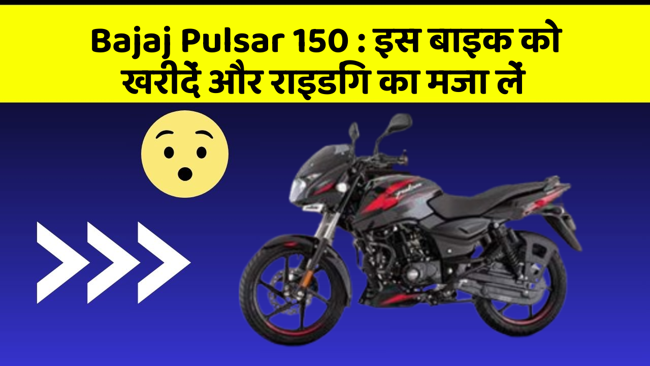 Bajaj Pulsar 150 : इस बाइक को खरीदें और राइडिंग का मजा लें