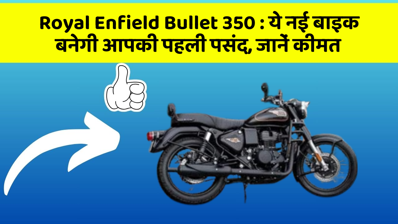 Royal Enfield Bullet 350: जानिए वो नए फीचर जो आपके सफर को और भी मजेदार बनाएंगे!