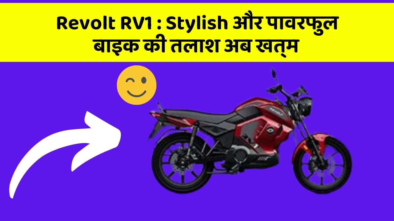 Revolt RV1: क्या आप जानते हैं कि आपकी कार में ये 5 फीचर हो सकते हैं?