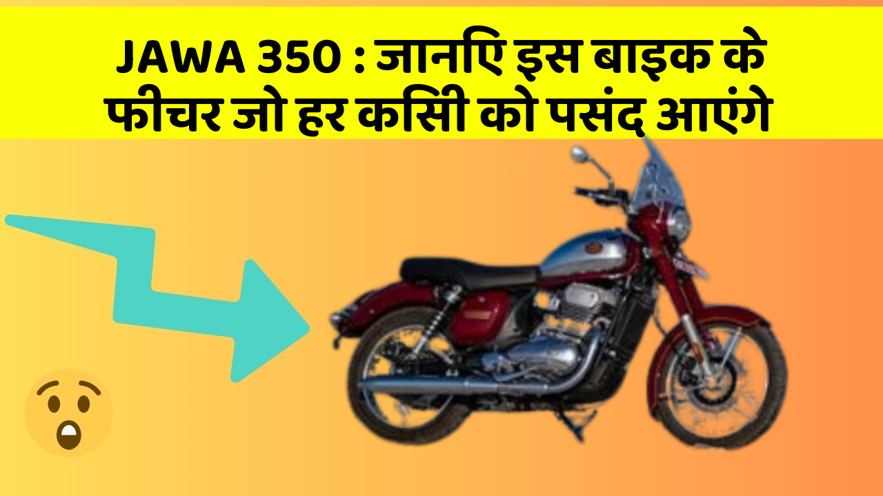 JAWA 350: ये कार फीचर हर कार मालिक को जानना चाहिए!