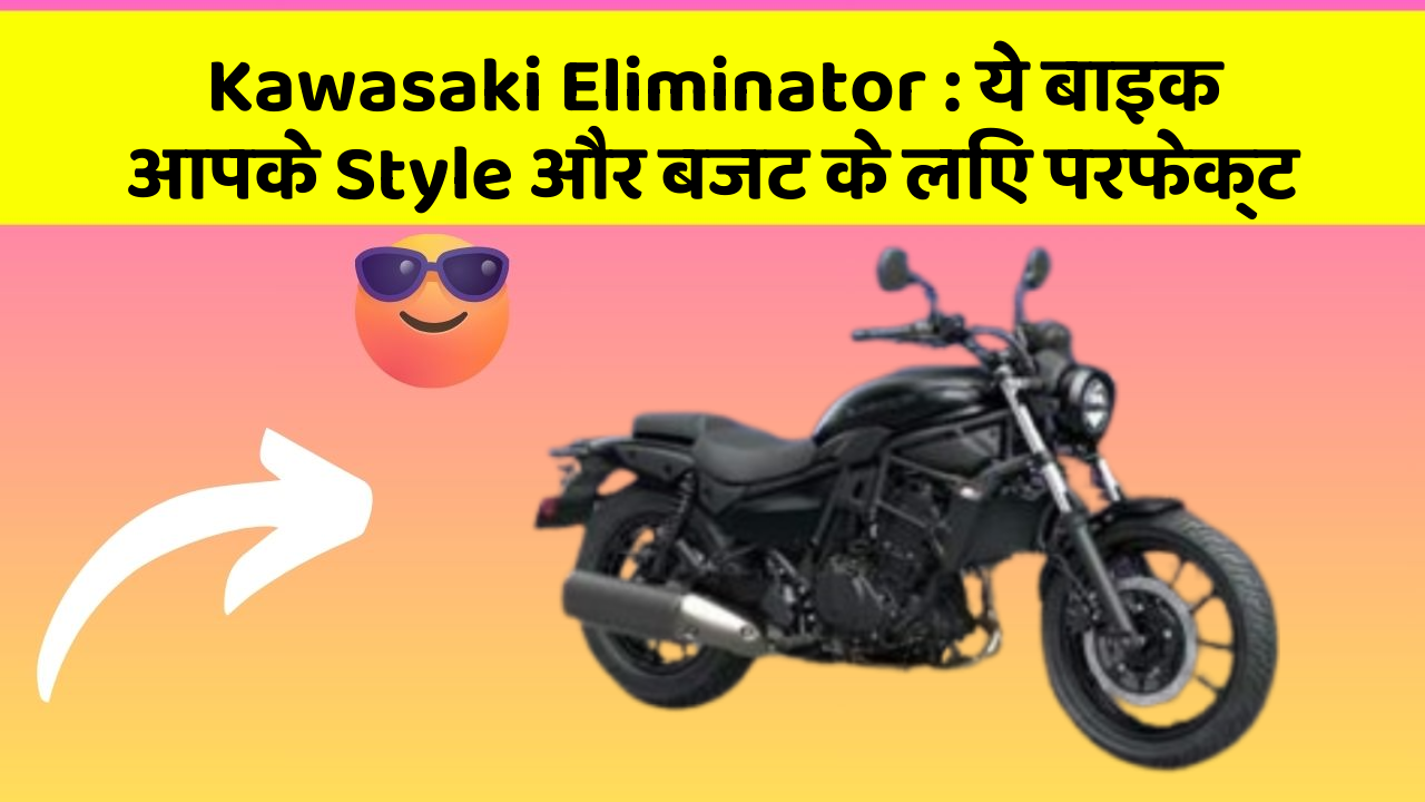 Kawasaki Eliminator: क्या आप अपनी कार में ये अद्भुत फीचर चाहते हैं?