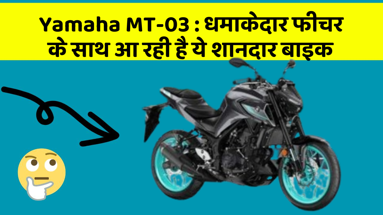 Yamaha MT-03 : धमाकेदार फीचर के साथ आ रही है ये शानदार बाइक