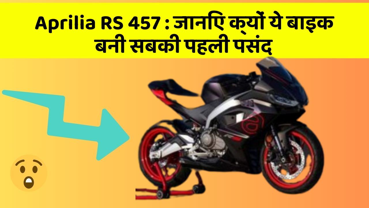 Aprilia RS 457 : जानिए क्यों ये बाइक बनी सबकी पहली पसंद