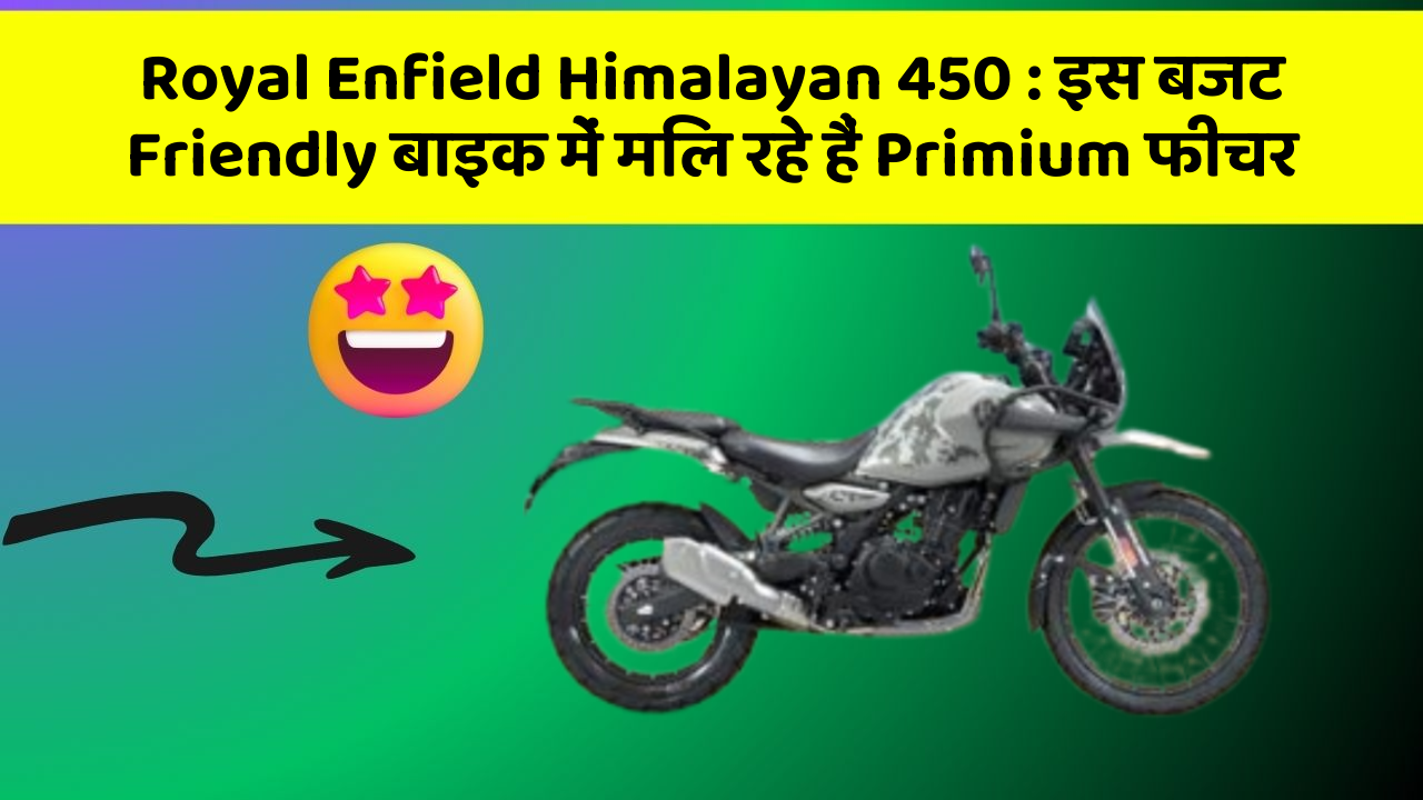 Royal Enfield Himalayan 450 : इस बजट Friendly बाइक में मिल रहे हैं Primium फीचर
