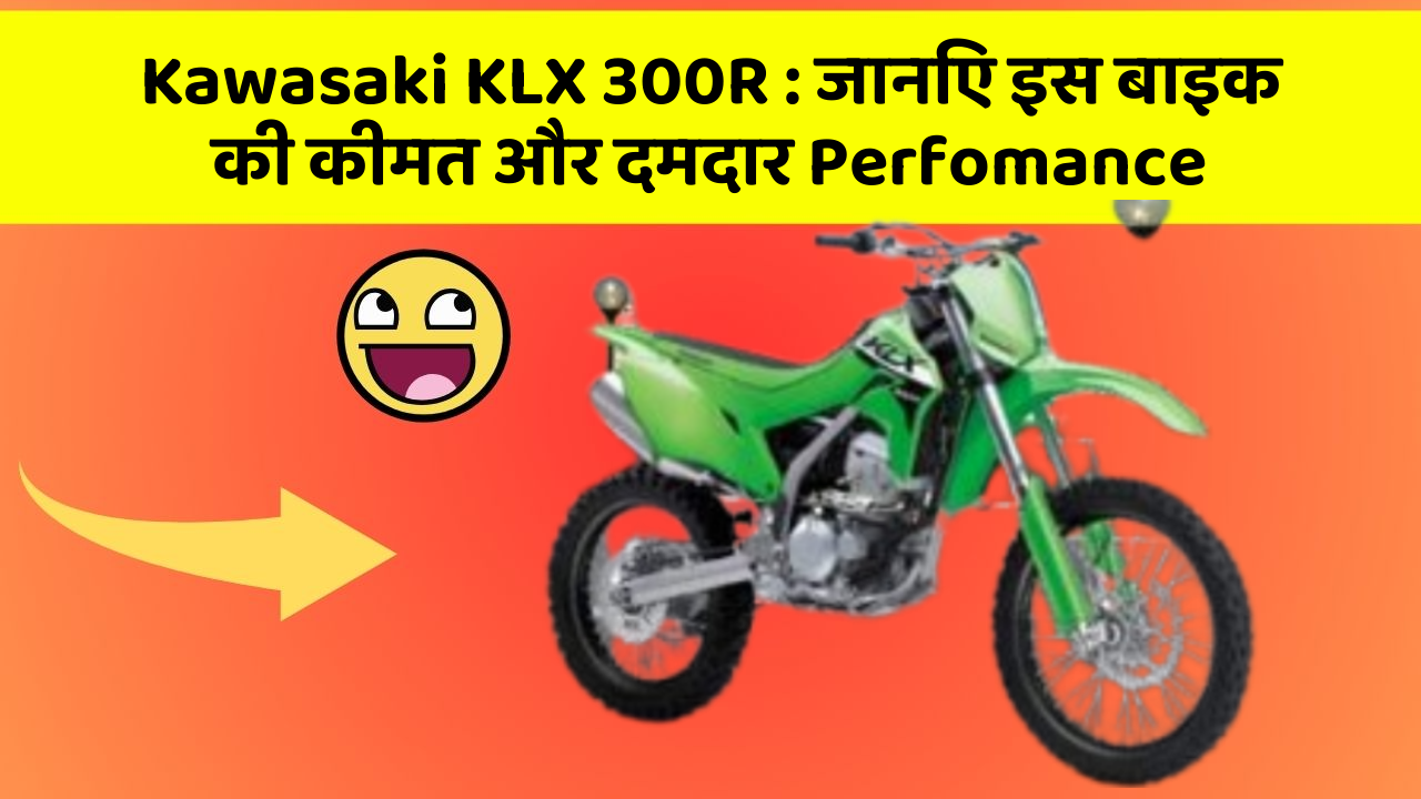 Kawasaki KLX 300R : जानिए इस बाइक की कीमत और दमदार Perfomance