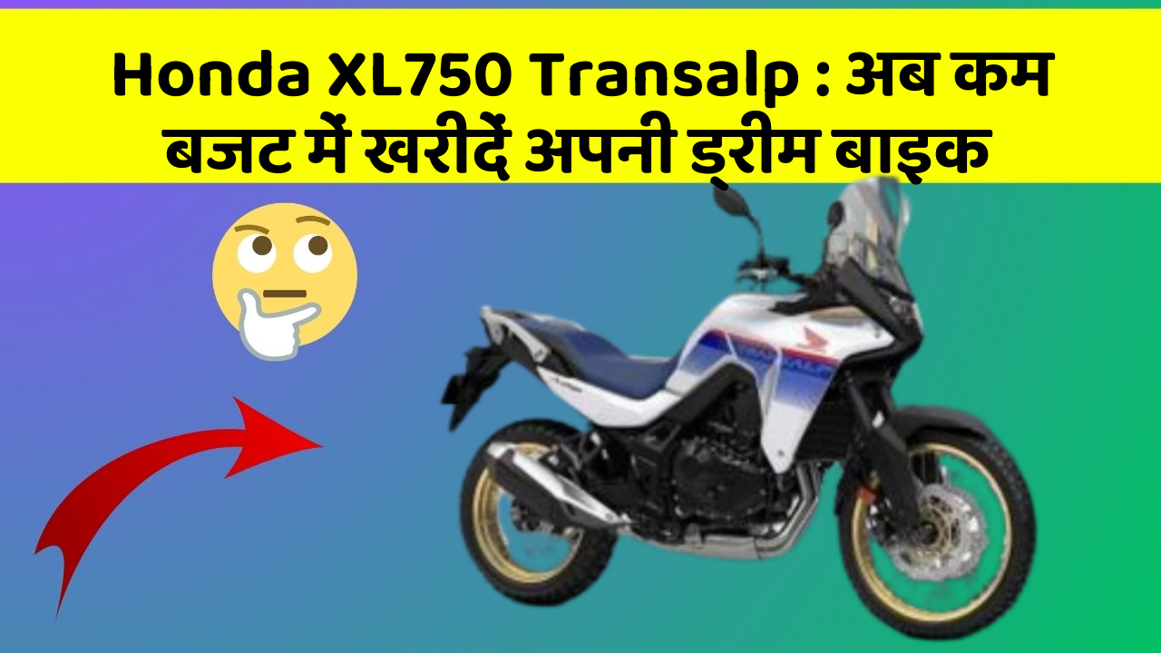 Honda XL750 Transalp : अब कम बजट में खरीदें अपनी ड्रीम बाइक