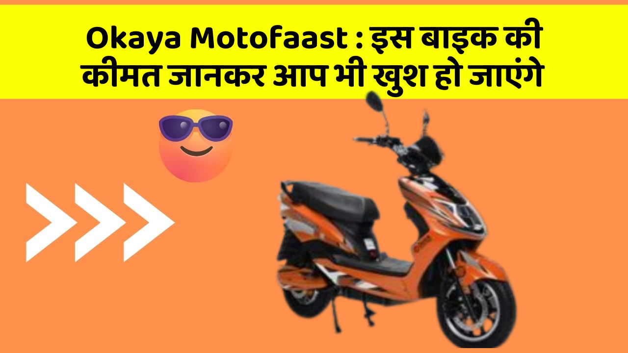 Okaya Motofaast : इस बाइक की कीमत जानकर आप भी खुश हो जाएंगे