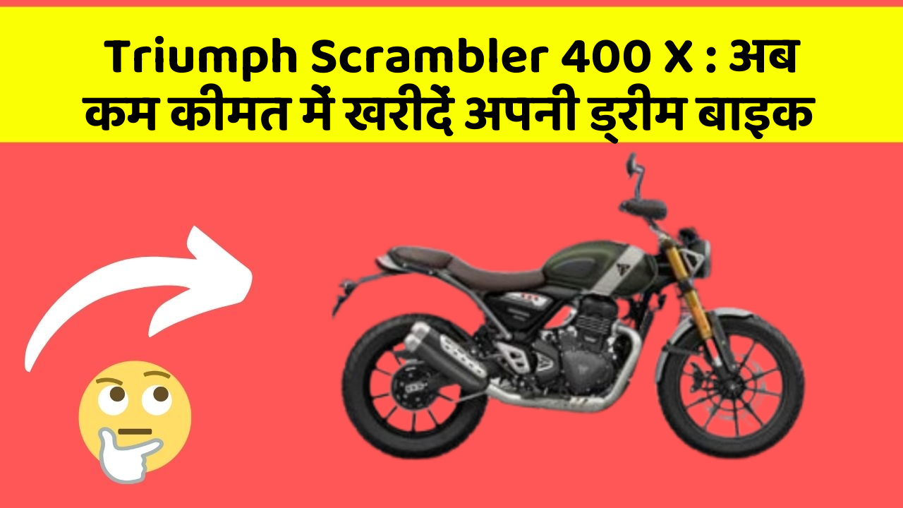 Triumph Scrambler 400 X: इन फीचर के साथ आपका कार सफर और भी आरामदायक होगा!
