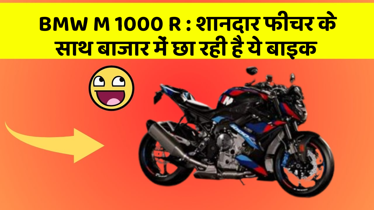 BMW M 1000 R : शानदार फीचर के साथ बाजार में छा रही है ये बाइक