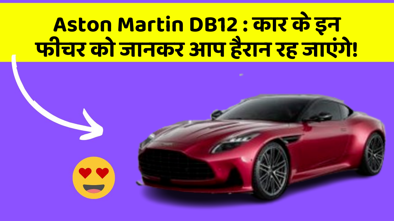 Aston Martin DB12 : कार के इन फीचर को जानकर आप हैरान रह जाएंगे!
