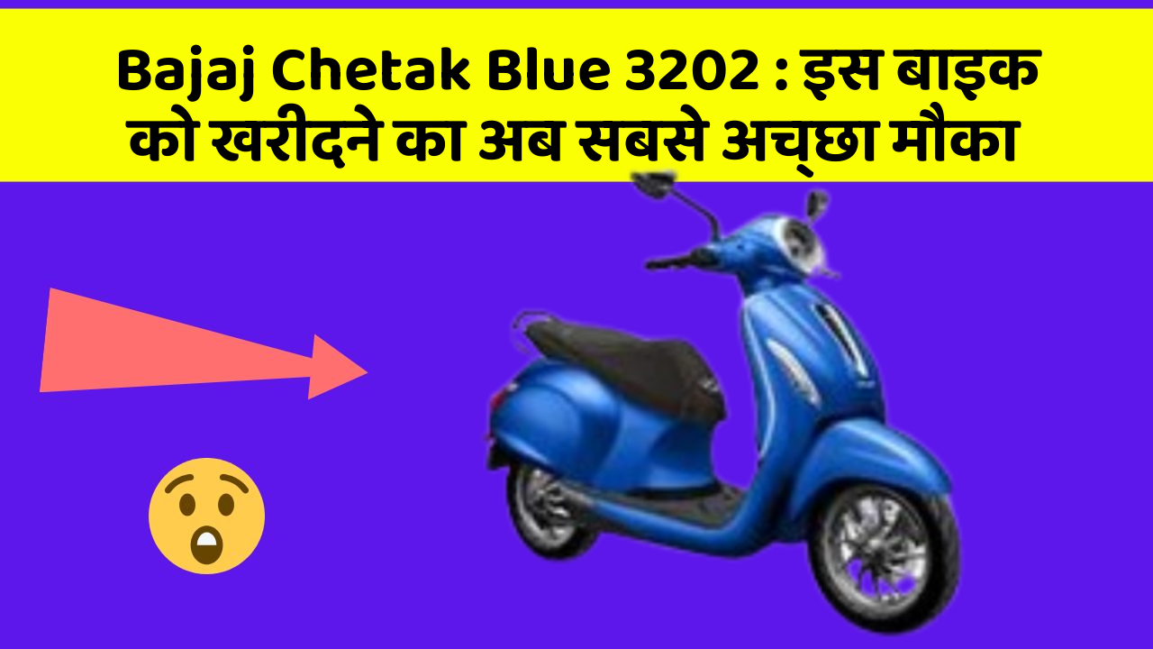 Bajaj Chetak Blue 3202 : इस बाइक को खरीदने का अब सबसे अच्छा मौका