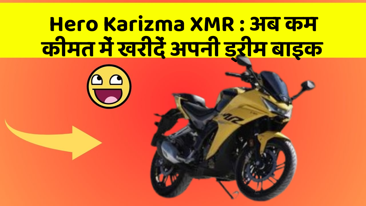 Hero Karizma XMR: इन फीचर के साथ आपका कार सफर और भी आरामदायक होगा!