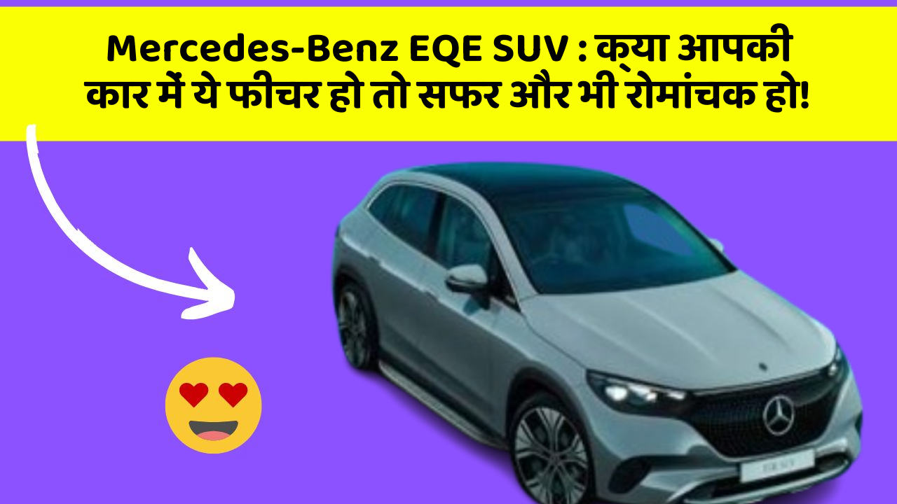 Mercedes-Benz EQE SUV:क्या आपकी कार में ये फीचर हो तो सफर और भी रोमांचक हो!