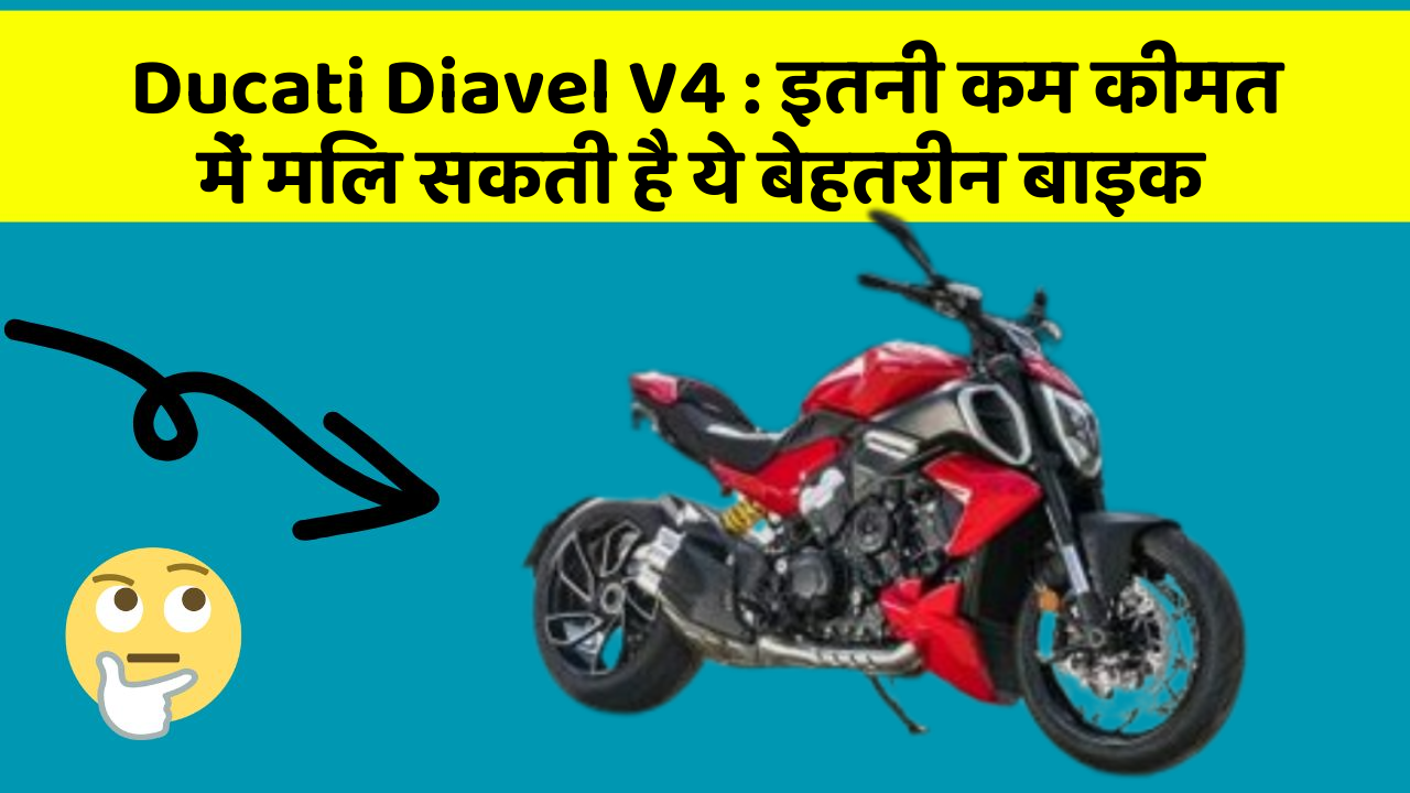 Ducati Diavel V4 : इतनी कम कीमत में मिल सकती है ये बेहतरीन बाइक