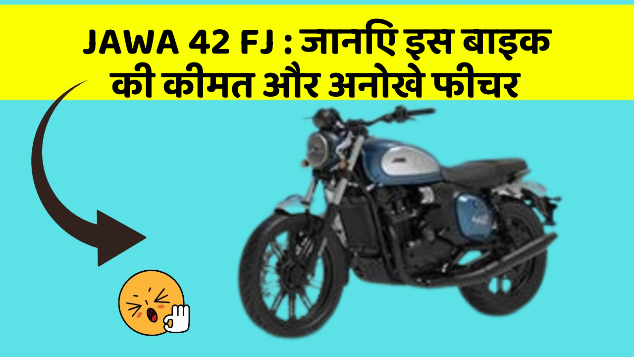 JAWA 42 FJ : जानिए इस बाइक की कीमत और अनोखे फीचर