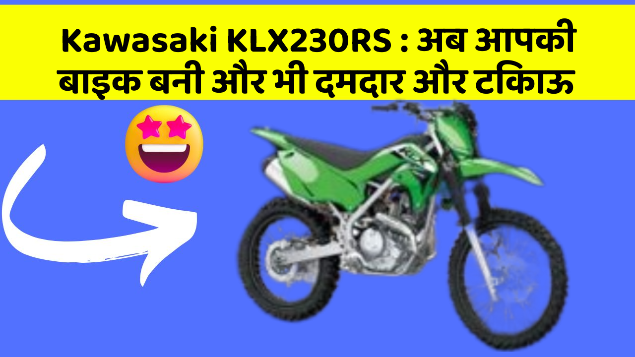 Kawasaki KLX230RS : अब आपकी बाइक बनी और भी दमदार और टिकाऊ