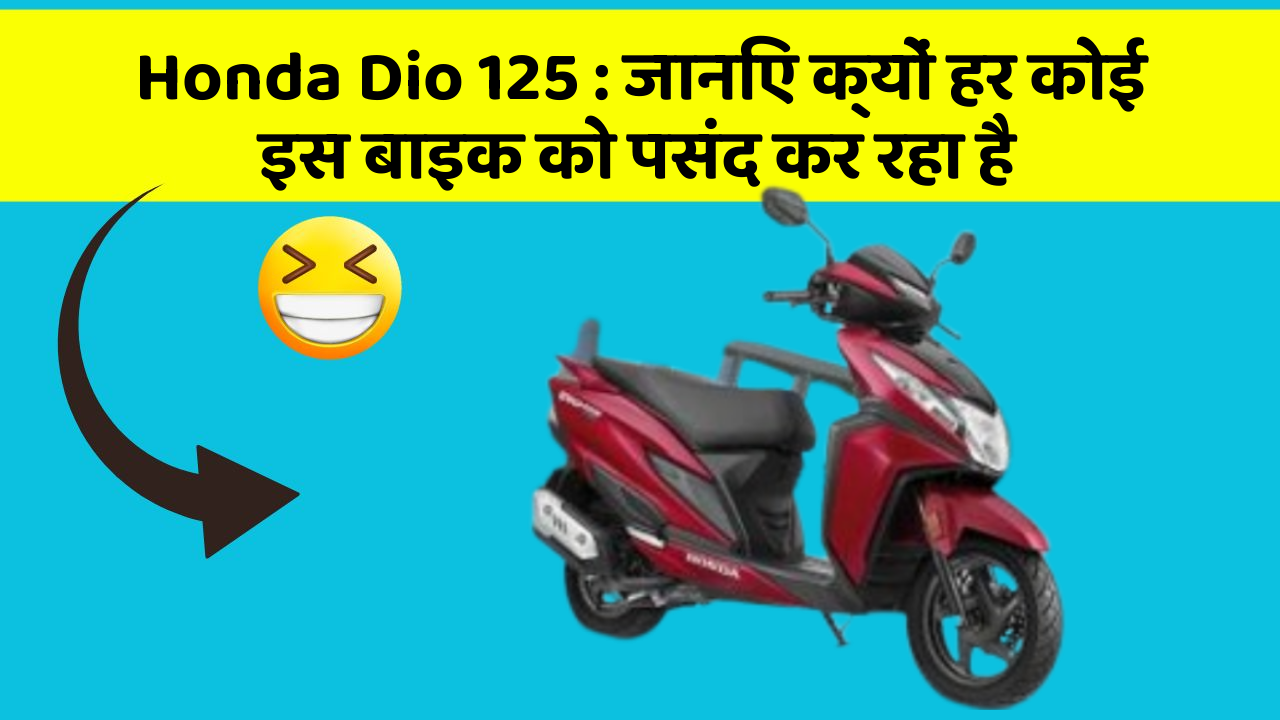 Honda Dio 125 : जानिए क्यों हर कोई इस बाइक को पसंद कर रहा है