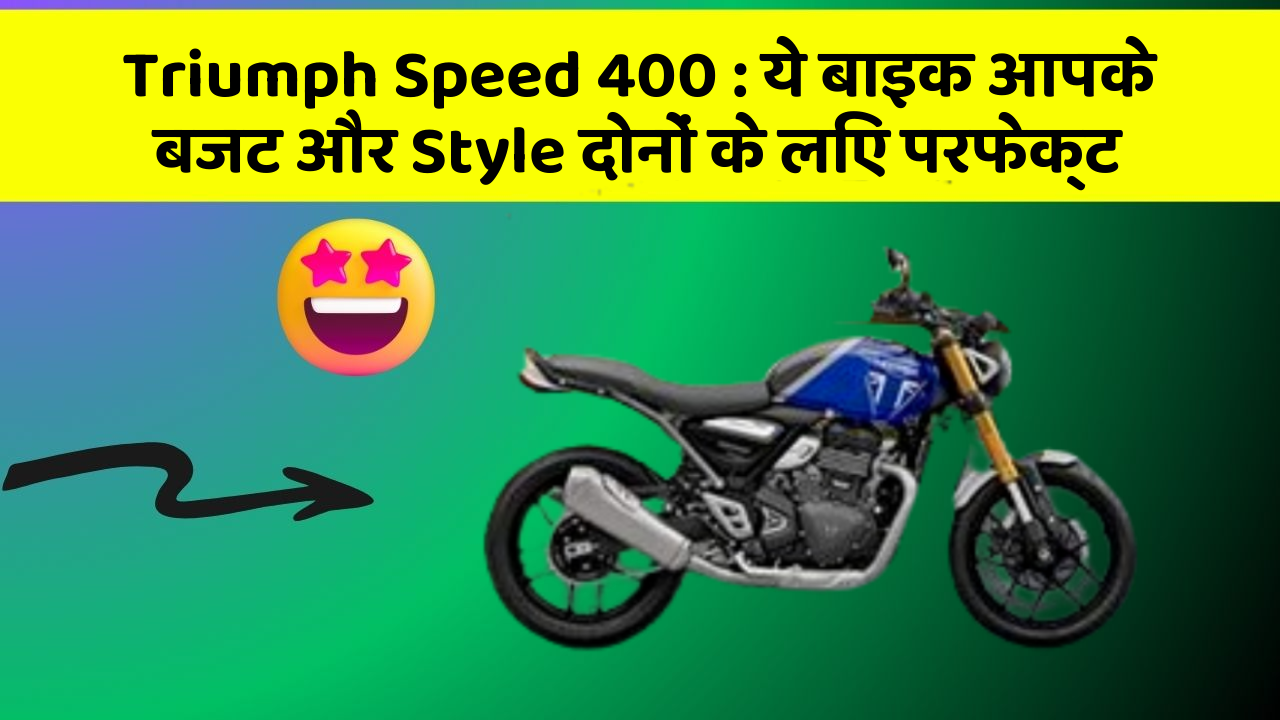 Triumph Speed 400: कार के ये फीचर आपकी जिंदगी को आसान बना सकते हैं!