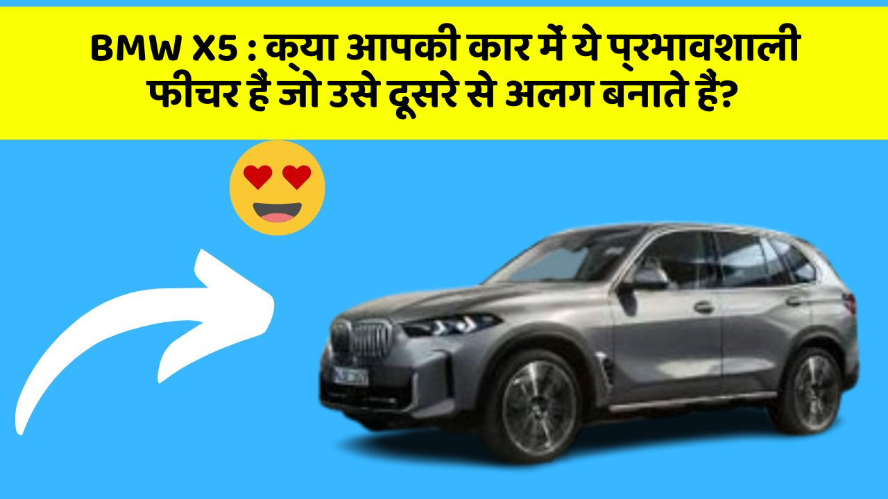 BMW X5 : क्या आपकी कार में ये प्रभावशाली फीचर हैं जो उसे दूसरे से अलग बनाते हैं?