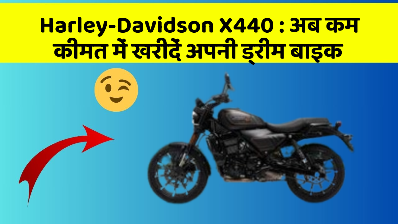 Harley-Davidson X440 : अब कम कीमत में खरीदें अपनी ड्रीम बाइक