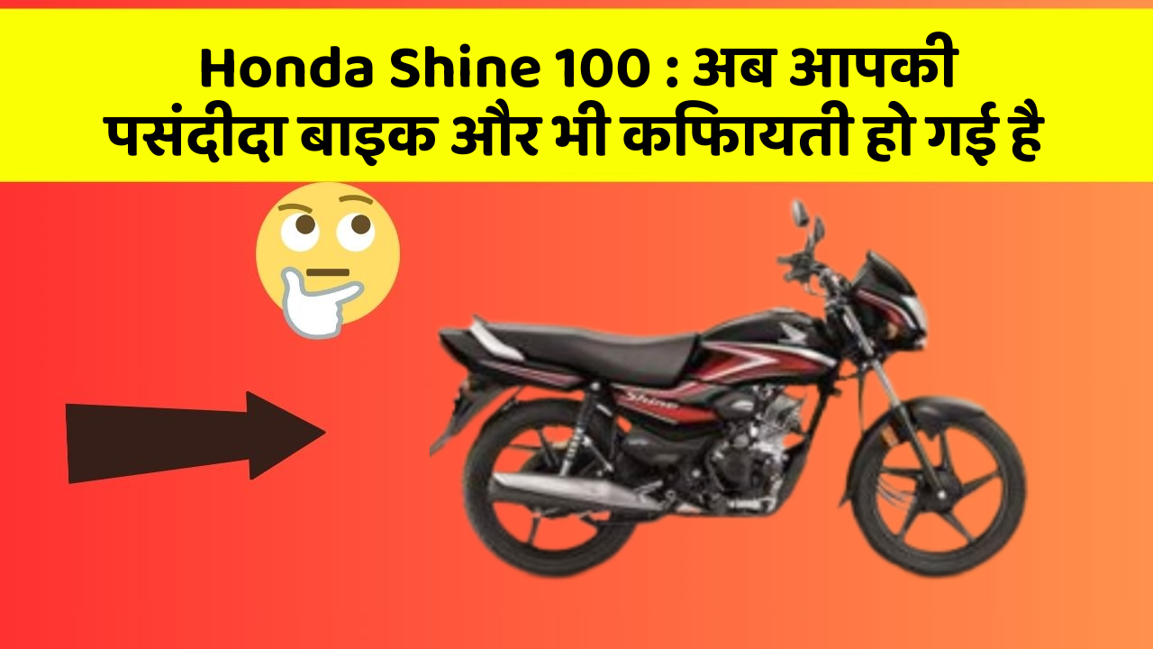 Honda Shine 100: ये फीचर हर कार में होना चाहिए, जानिए क्यों!