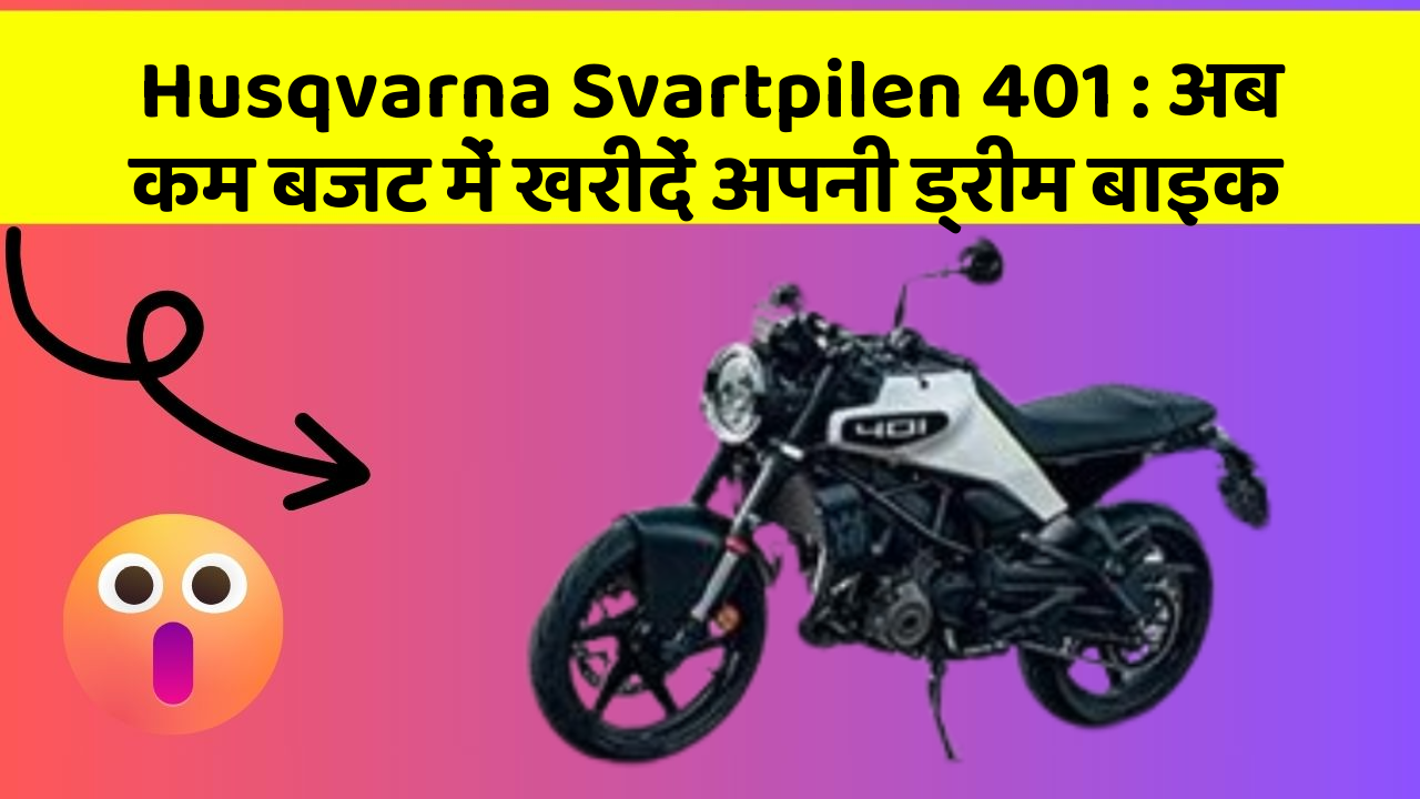 Husqvarna Svartpilen 401: क्या आपकी कार में ये नए और Smart फीचर हैं?