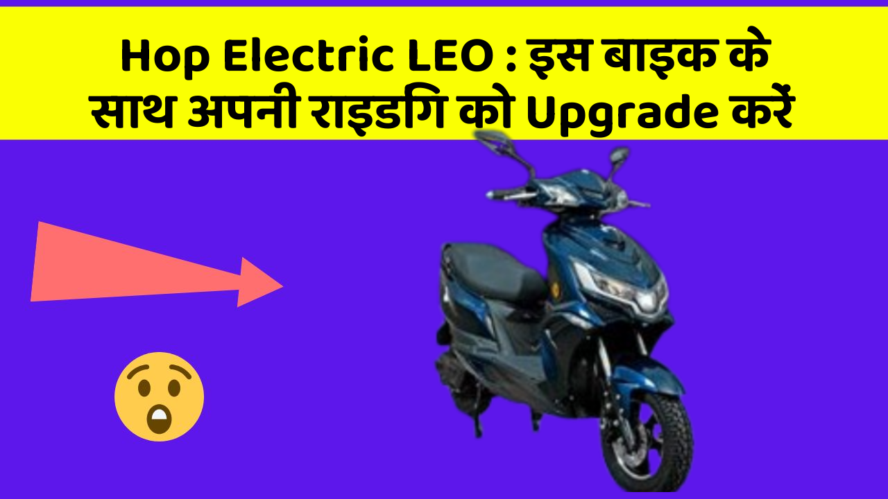 Hop Electric LEO: क्या आपको अपनी कार में ये Smart फीचर चाहिए?