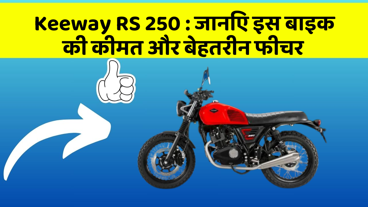 Keeway RS 250 : जानिए इस बाइक की कीमत और बेहतरीन फीचर