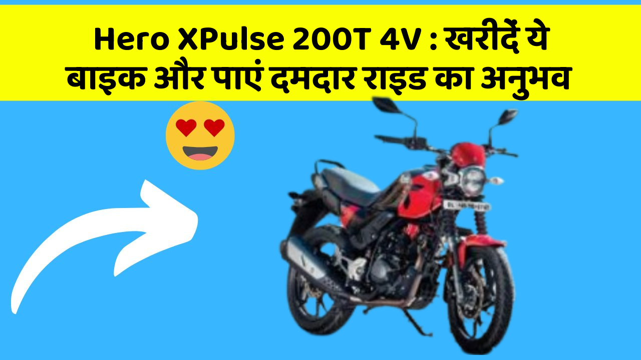 Hero XPulse 200T 4V: खरीदें ये बाइक और पाएं दमदार राइड का अनुभव