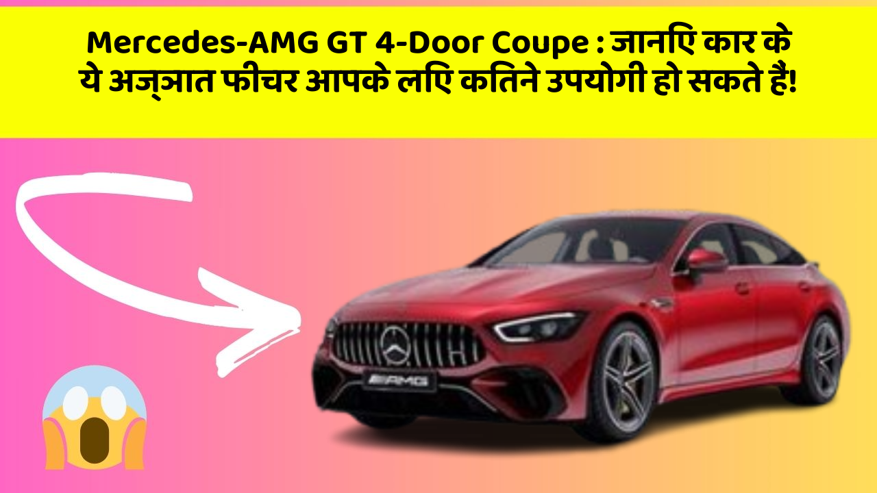 Mercedes-AMG GT 4-Door Coupe : जानिए कार के ये अज्ञात फीचर आपके लिए कितने उपयोगी हो सकते हैं!