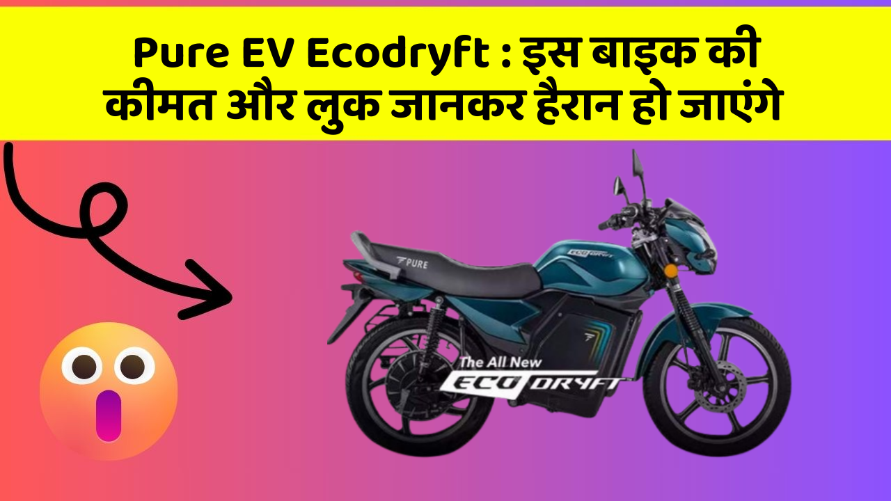 Pure EV Ecodryft : इस बाइक की कीमत और लुक जानकर हैरान हो जाएंगे