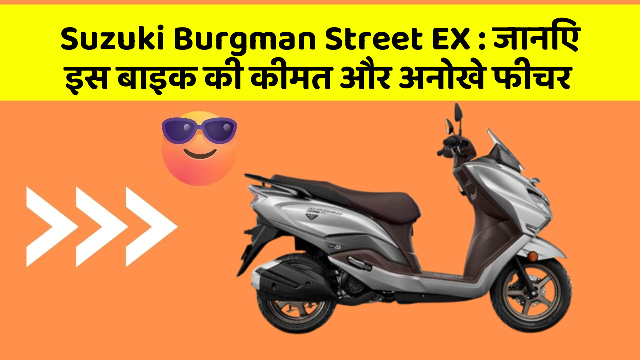 Suzuki Burgman Street EX: जानिए कार के ये फीचर आपकी Driving लाइफ को आसान बनाएंगे!