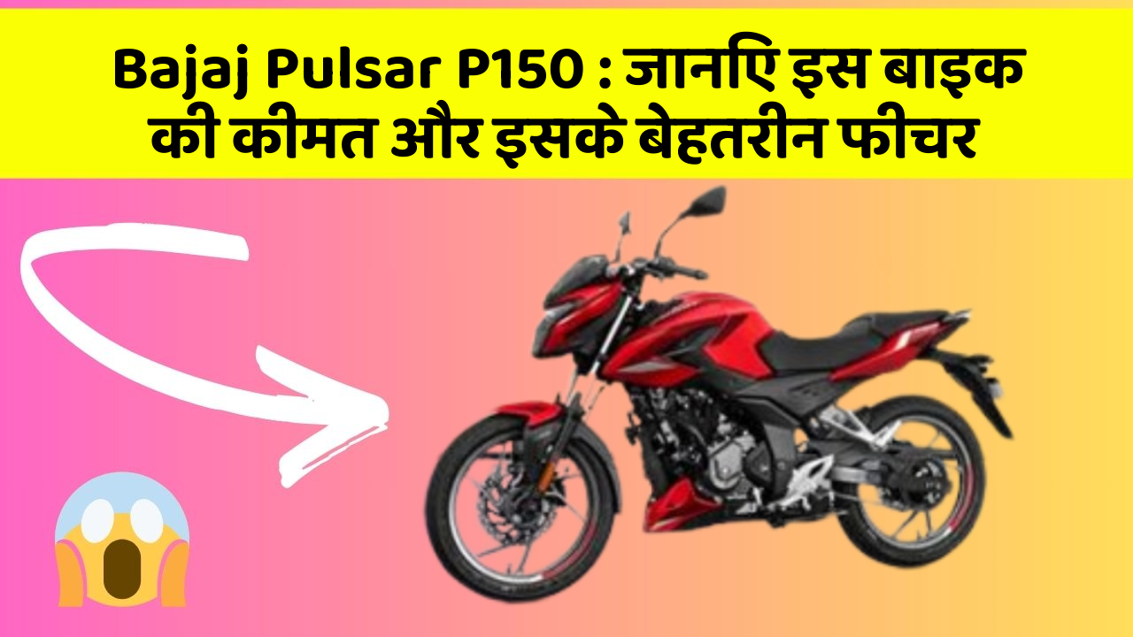 Bajaj Pulsar P150 : जानिए इस बाइक की कीमत और इसके बेहतरीन फीचर