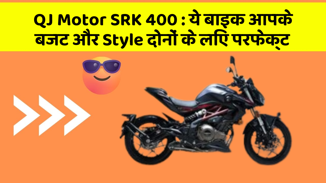 QJ Motor SRK 400 : ये बाइक आपके बजट और Style दोनों के लिए परफेक्ट