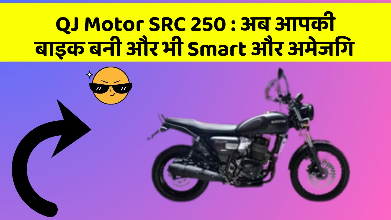 QJ Motor SRC 250 : अब आपकी बाइक बनी और भी Smart और अमेजिंग