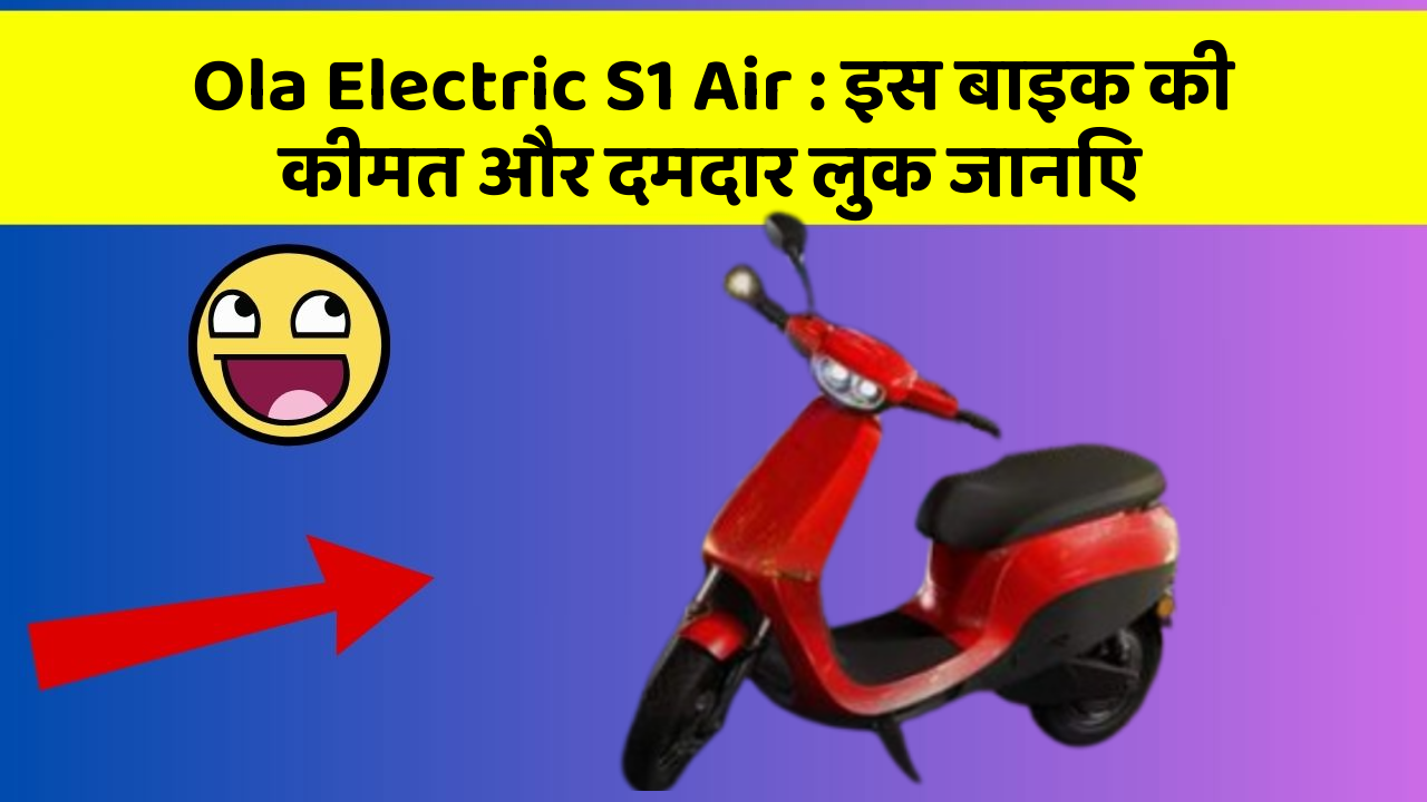 Ola Electric S1 Air:क्या आपकी कार में ये खास फीचर छुपा हुआ है?